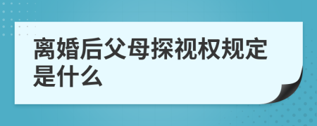 离婚后父母探视权规定是什么