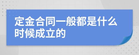 定金合同一般都是什么时候成立的
