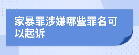 家暴罪涉嫌哪些罪名可以起诉