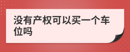 没有产权可以买一个车位吗