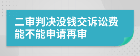 二审判决没钱交诉讼费能不能申请再审