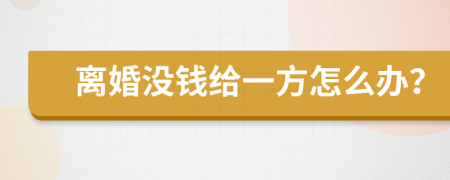 离婚没钱给一方怎么办？