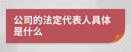 公司的法定代表人具体是什么