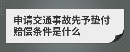 申请交通事故先予垫付赔偿条件是什么