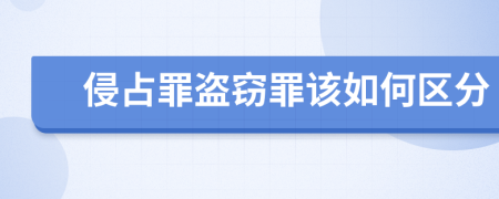 侵占罪盗窃罪该如何区分