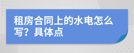 租房合同上的水电怎么写？具体点