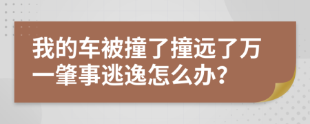 我的车被撞了撞远了万一肇事逃逸怎么办？