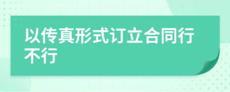 以传真形式订立合同行不行