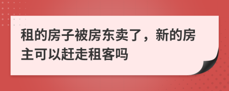 租的房子被房东卖了，新的房主可以赶走租客吗