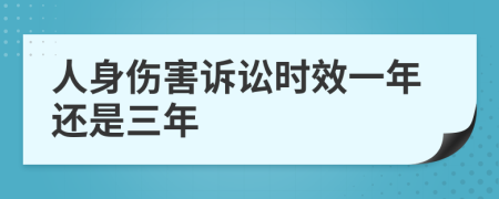 人身伤害诉讼时效一年还是三年