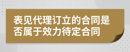 表见代理订立的合同是否属于效力待定合同