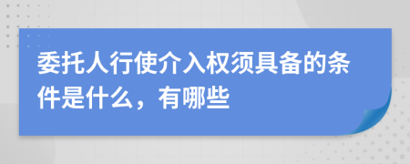 委托人行使介入权须具备的条件是什么，有哪些