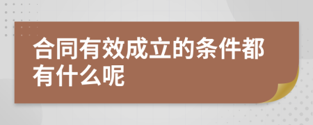 合同有效成立的条件都有什么呢
