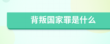 背叛国家罪是什么