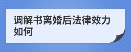 调解书离婚后法律效力如何