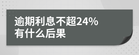 逾期利息不超24% 有什么后果