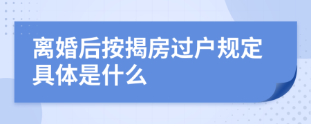 离婚后按揭房过户规定具体是什么