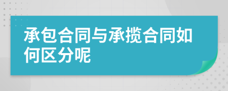 承包合同与承揽合同如何区分呢