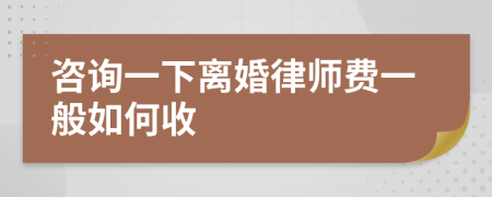 咨询一下离婚律师费一般如何收