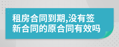 租房合同到期,没有签新合同的原合同有效吗