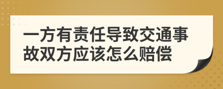 一方有责任导致交通事故双方应该怎么赔偿