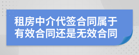 租房中介代签合同属于有效合同还是无效合同