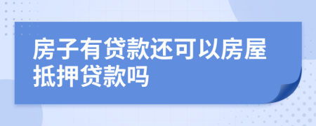 房子有贷款还可以房屋抵押贷款吗