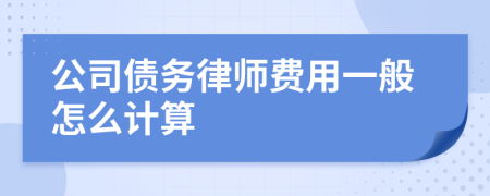 公司债务律师费用一般怎么计算