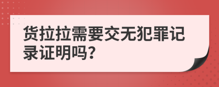 货拉拉需要交无犯罪记录证明吗？