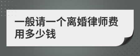 一般请一个离婚律师费用多少钱