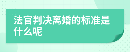 法官判决离婚的标准是什么呢