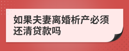 如果夫妻离婚析产必须还清贷款吗