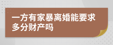 一方有家暴离婚能要求多分财产吗
