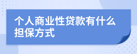 个人商业性贷款有什么担保方式