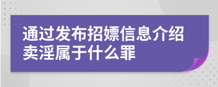 通过发布招嫖信息介绍卖淫属于什么罪