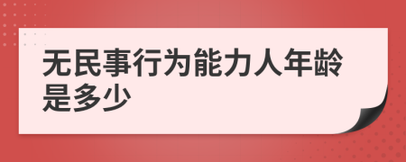 无民事行为能力人年龄是多少