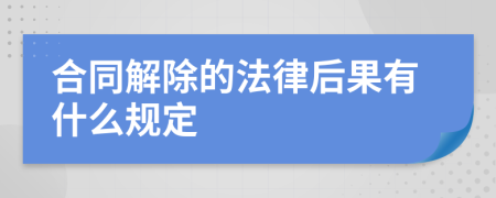 合同解除的法律后果有什么规定