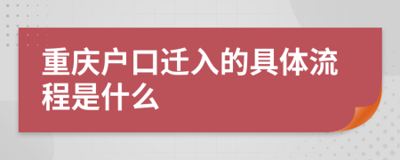 重庆户口迁入的具体流程是什么