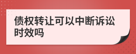 债权转让可以中断诉讼时效吗