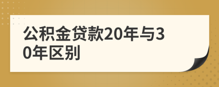 公积金贷款20年与30年区别