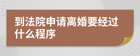 到法院申请离婚要经过什么程序     