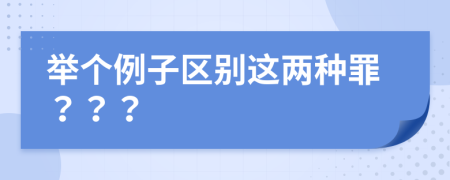举个例子区别这两种罪？？？