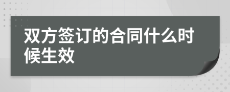 双方签订的合同什么时候生效