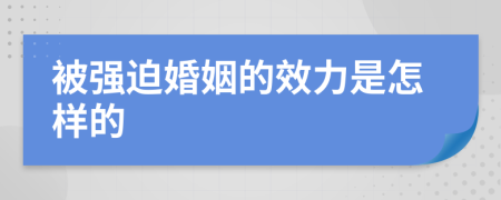 被强迫婚姻的效力是怎样的