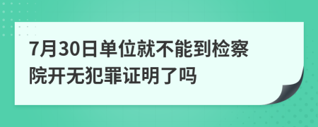7月30日单位就不能到检察院开无犯罪证明了吗