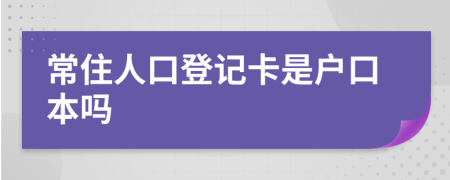 常住人口登记卡是户口本吗