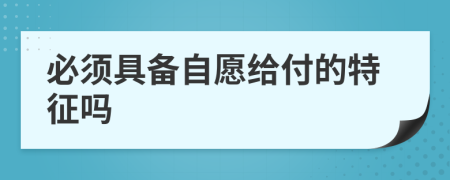 必须具备自愿给付的特征吗