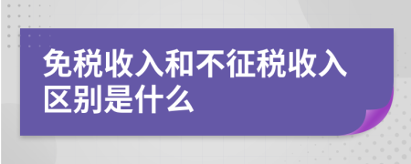 免税收入和不征税收入区别是什么