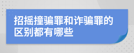 招摇撞骗罪和诈骗罪的区别都有哪些