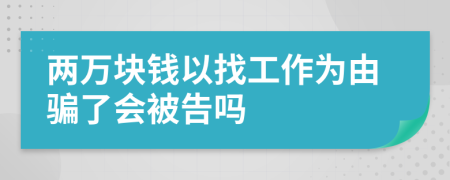 两万块钱以找工作为由骗了会被告吗